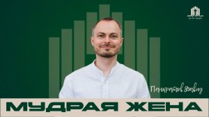 Проповедь «О мудрой женщине» | Давид Панкратов 08.03.2026