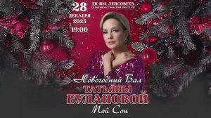 Новогодний бал Татьяны Булановой «Мой сон» 28.12.2025