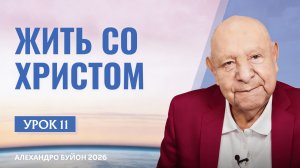 “Жить со Христом” Урок 11 Субботняя школа с Алехандро Буйоном