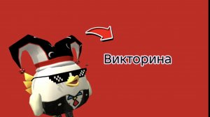 ВИКТОРИНА сегодня вы должны УГАДАТЬ ЧТО ПРАВИЛЬНО а что нет