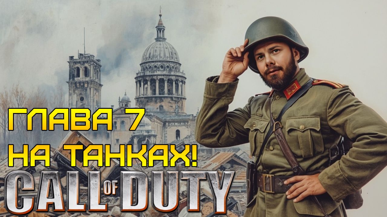 ТАНКОВЫЙ КУЛАК ⫸ Call of Duty прохождение #7
