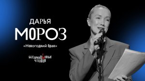 Дарья Мороз читает рассказ Александра Цыпкина «Новогодний брак» | БеспринцЫпные чтения