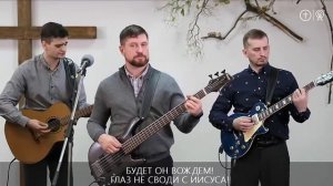 Глаз не своди _ с Иисуса _