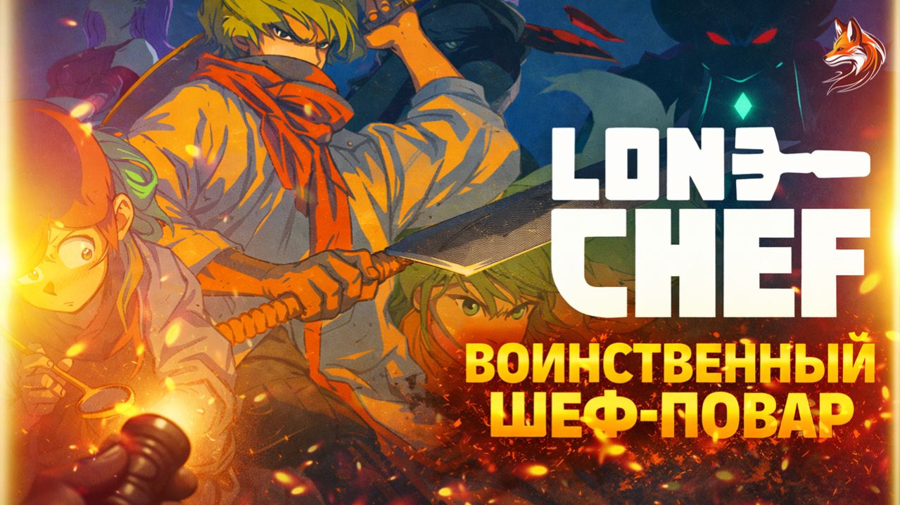 ВОИНСТВЕННЫЙ ШЕФ-ПОВАР | Lone Chef прохождение (геймплей и сюжет)
