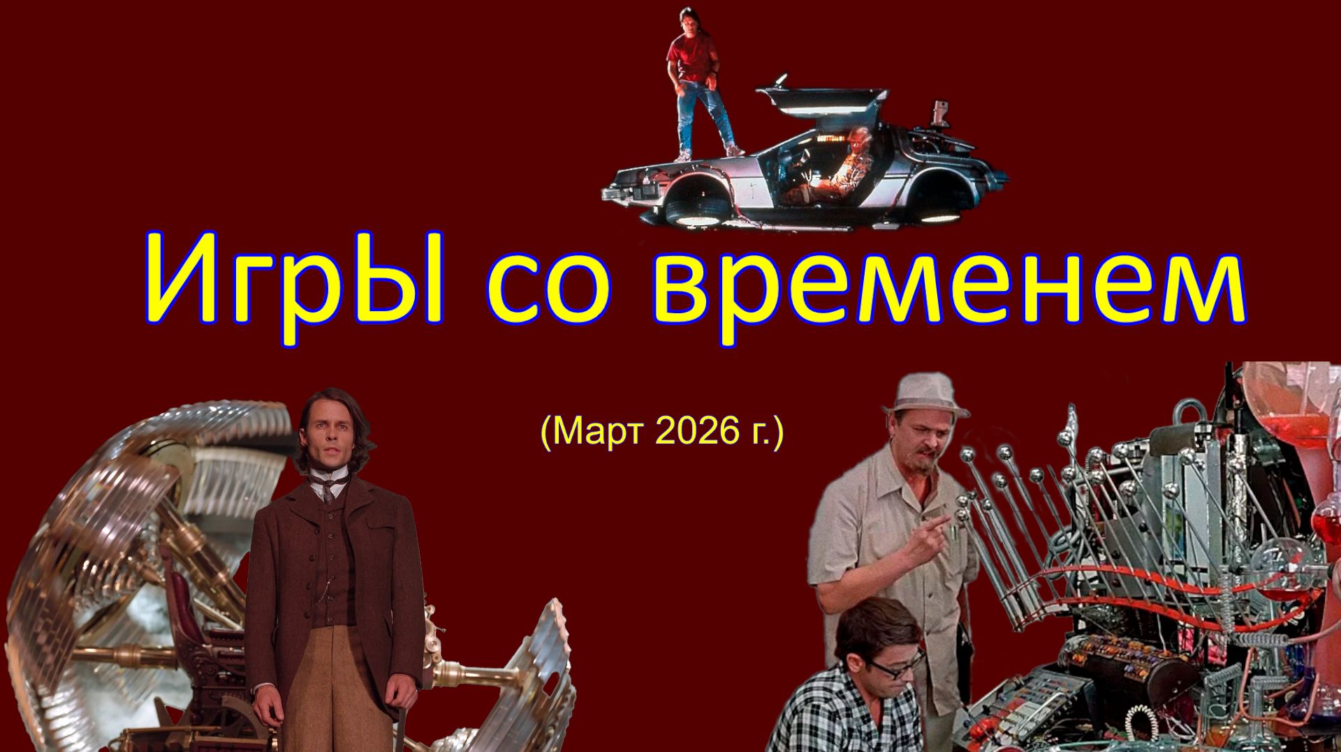 Игры со временем
