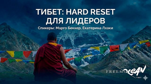 Тибет: hard reset для лидеров