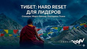 Тибет: Hard Reset для лидеров. Как найти ясность,когда KPI выполнены #тибет #бизнес #предприниматель