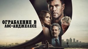 Ограбление в Лос-Анджелесе | Crime 101 (2026)