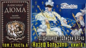 Александр Дюма "Записки врача" книга 1 "Жозеф Бальзамо" том 2 часть 4