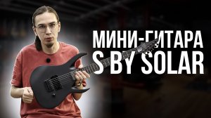 S by SOLAR AB4.61 - ЗАЧЕМ ТАКАЯ ГИТАРА?