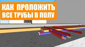 Как уместить все трубы в полу