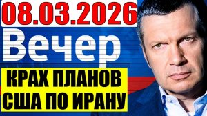 Вечер с Соловьёвым / США и Иран