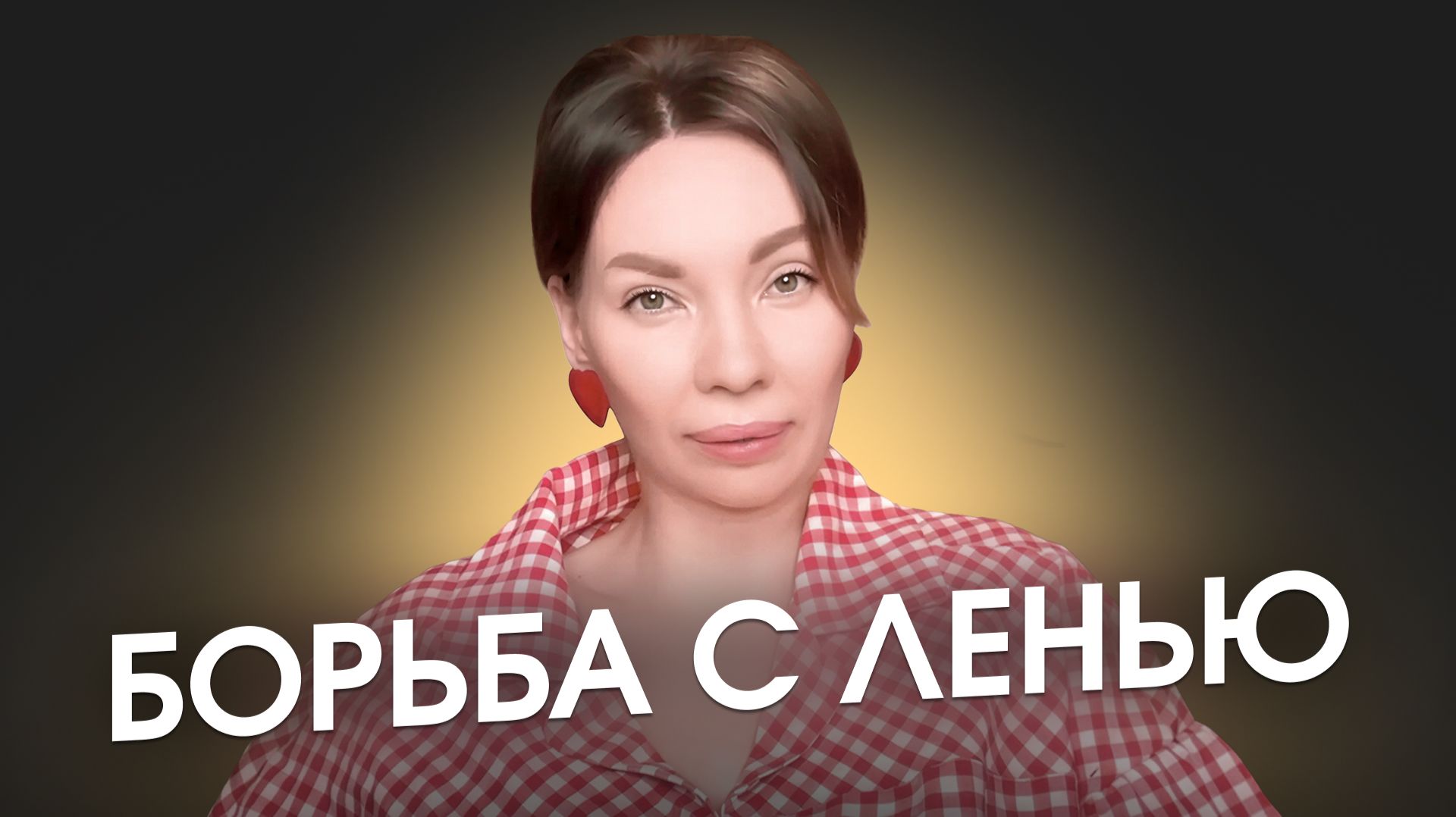 Все борются с ленью. И все проигрывают. Вот корень лени и что делать