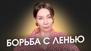 Все борются с ленью. И все проигрывают. Вот корень лени и что делать