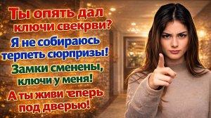 Истории из жизни| Муж снова дал маме ключи! |Аудио рассказы|Жизненные истории