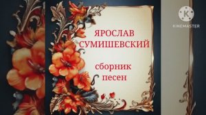 ***СБОРНИК ЛУЧШИХ ПЕСЕН***ЯРОСЛАВ СУМИШЕВСКИЙ