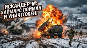 💥 КАРА НЕБЕСНАЯ: «Искандер-М» испепелил HIMARS ВСУ в поле