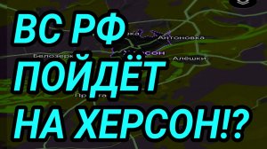 ВС РФ пойдут на Херсон? Успехи у Славянска и Константиновки. Военные сводки
