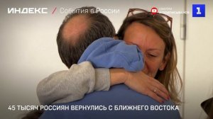 45 тысяч россиян вернулись с Ближнего Востока