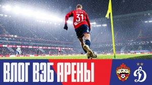 Влог ВЭБ Арены | ПФК ЦСКА – Динамо