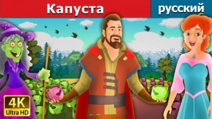 Капуста. Детские сказки Мультики для детей Детские мультики Мультфильм