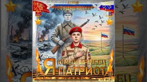 Студия "Офицеры России" - Я Юный Армеец...Я патриот!