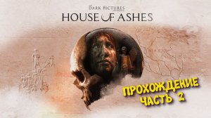 The Dark Pictures Anthology: House of Ashes в 2026 ► Прохождение без комментариев #2