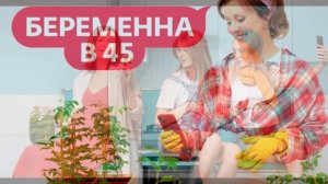 Беременна в 45 4 сезон 2 выпуск 9.03.2026 обзор