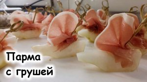 Парма с грушей