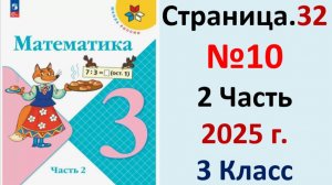 ГДЗ Математика 3 класс Страница.32 №10 учебник Моро, Волкова 2 часть 2023-2025 г