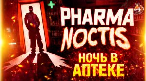 НОЧЬ В АПТЕКЕ | Pharma Noctis прохождение (геймплей и сюжет)