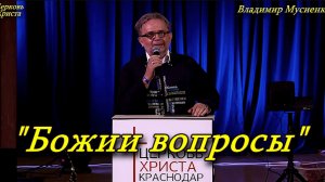 "Божии вопросы" 08-03-2026 Владимир Мусиенко Церковь Христа Краснодар