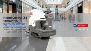 Обзор поломойной машины Xgroup XD120 — мощная уборка складов и ТЦ с литиевой батареей LiFePO4 - КИИТ