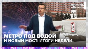 В Москве построят метро под водой |Москва. Итоги недели с Дмитрием Щугоревым — Москва 24