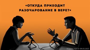 Бодрое утро 09.03.26 - «Как приходит разочарование в вере?»