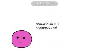 Сябки за 100 подписчиков!