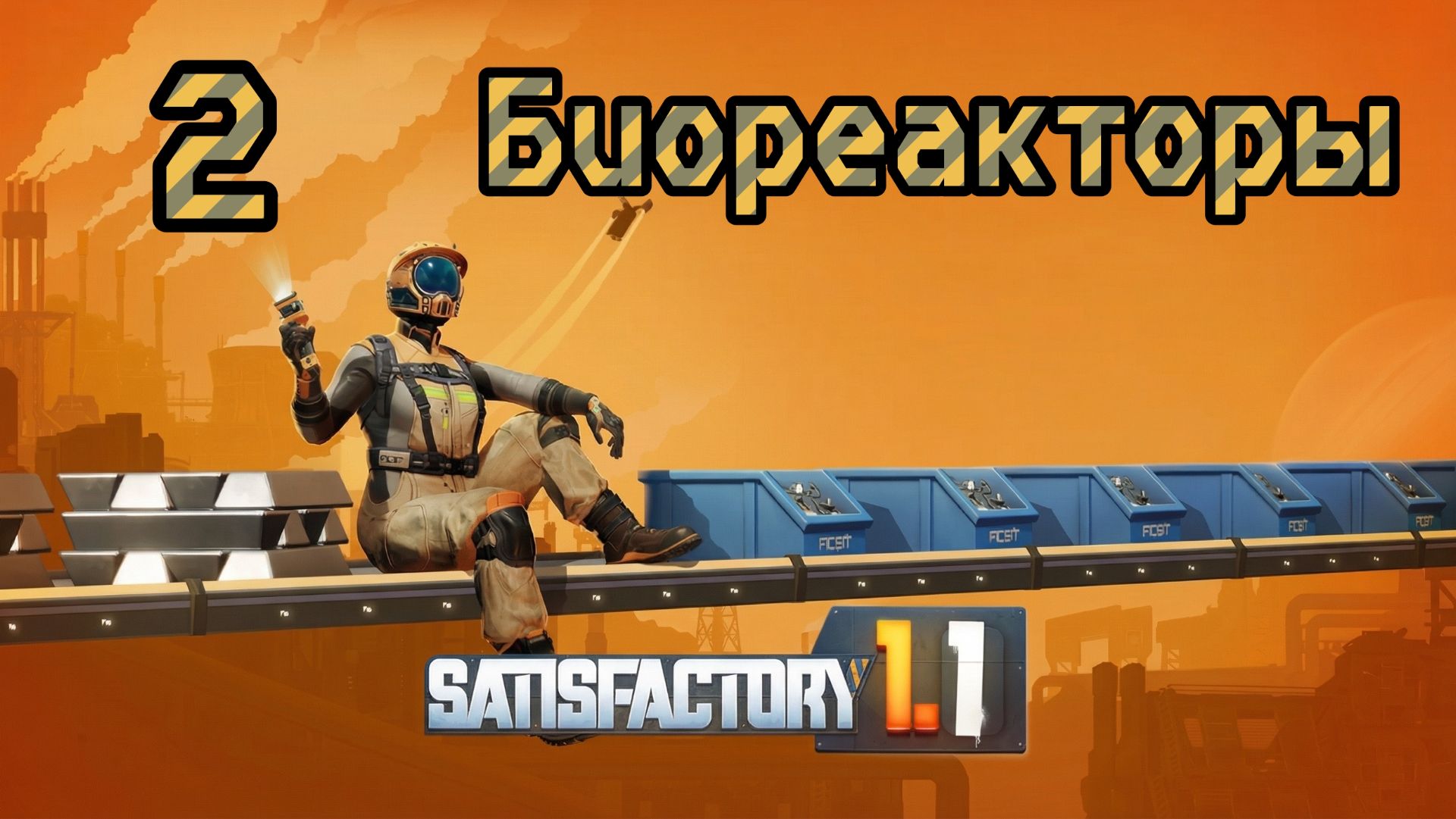Satisfactory. Прохождение #2 Биореакторы