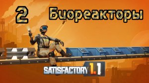 Satisfactory. Прохождение #2 Биореакторы