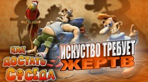 КАК ДОСТАТЬ СОСЕДА ИСКУССТВО ТРЕБУЕТ ЖЕРТВ #3