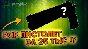 PCP пистолет SFH PP700 5.5 мм — легендарная платформа Strike One | полный обзор