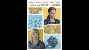 Загадка Пьетро Бонго (2026) 1,2 серия обзор