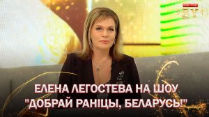 Как проходил путь Елены Легостевой к победе и что изменилось после проекта? |Добрай ранiцы, Беларусь