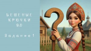 80. Проект Бешеные Крючки 9.0 Задание 1