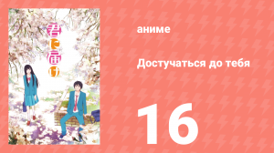 Достучаться до тебя 1 сезон 16 серия «Полуночные разговоры» (аниме-сериал, 2009)
