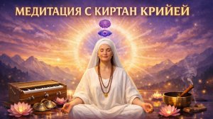 Медитация с Киртан крийей (СА ТА НА МА)