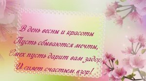 Поздравляю с международным женским днем 8 марта