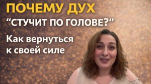 "Почему Дух стучит по голове" и "где прячется сила". Аида Хутова