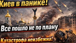 Киев в панике. Все пошло не по плану. Катастрофа неизбежна. СВО. Украина. Новости
