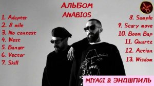MIYAGI & ЭНДШПИЛЬ - ANABIOS (Альбом, 2026)