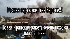 Россия отключит газ Европе. Новая ракета Ирана, очень похожа на орешник!